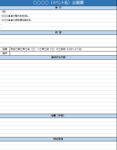 イベント企画書の書き方講座 9種類のテンプレートつき