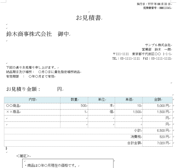 見積書の書き方 他社に勝つ見積書を作る方法 テンプレート付き