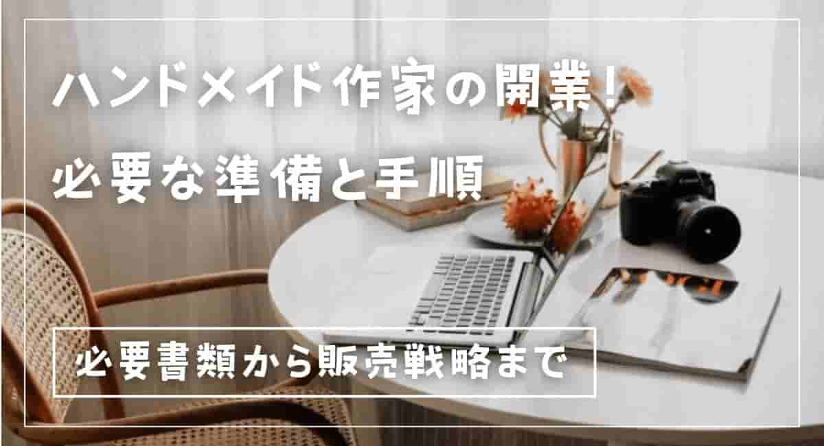 ハンドメイド作家の開業！名前の決め方、開業届の出し方などの14の知識