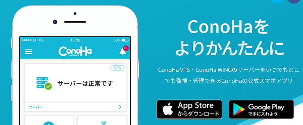 conoha-smartphone-application