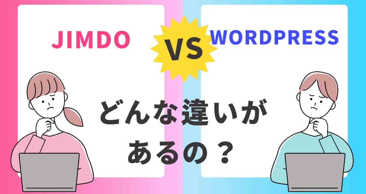 JimdoとWordPressを比較！選ぶ前に知りたい7つの違い