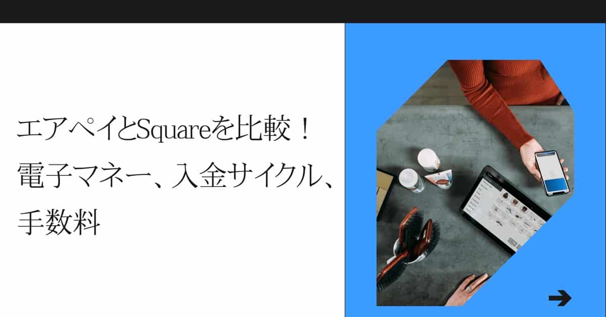 AirペイとSquareを比較！電子マネー、入金サイクル、手数料