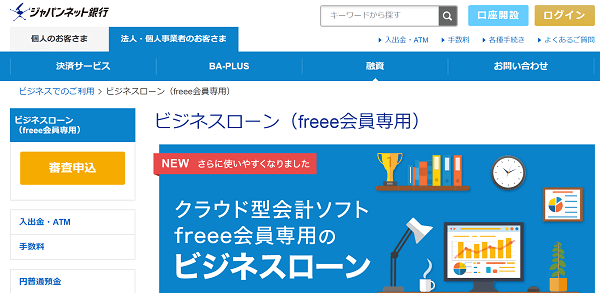 japanet-business-loan-freee