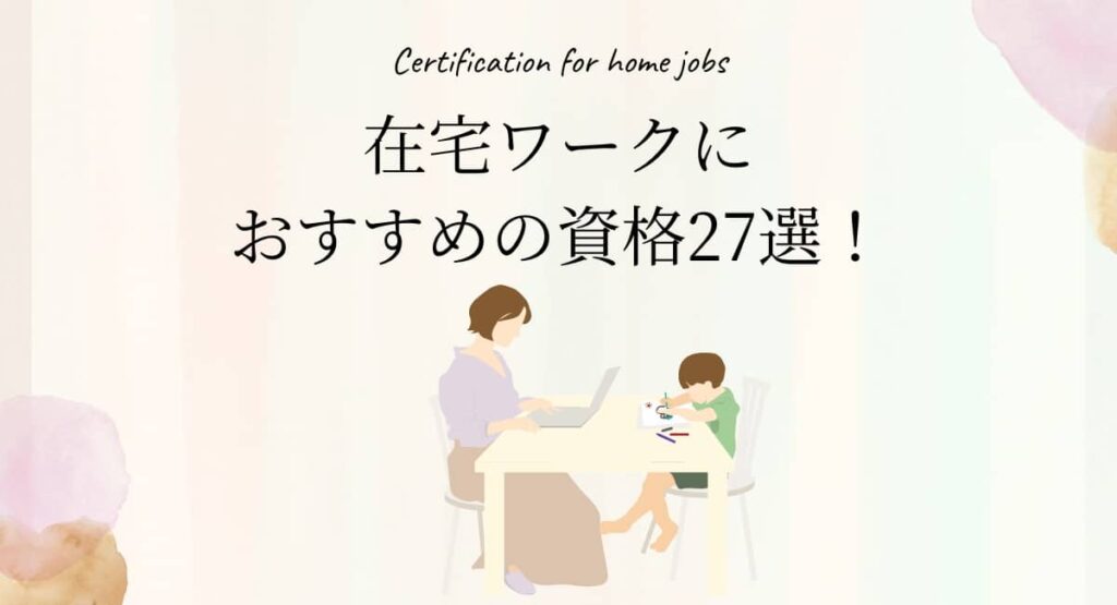 recommended-certification-for-home-jobs