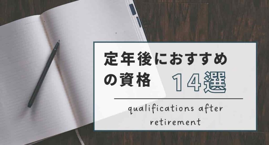 recommended-professional-qualifications-after-retirement-min