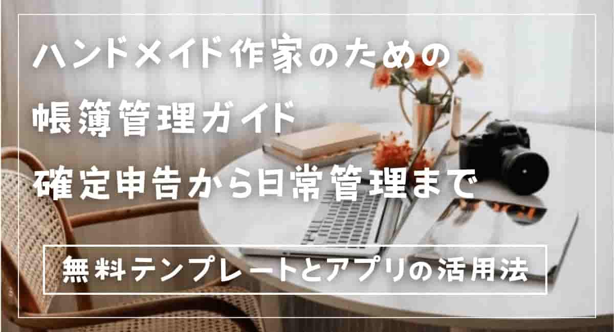 ハンドメイド作家の帳簿の付け方！見本やテンプレート、無料アプリ