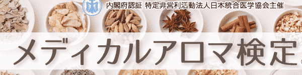 nihon-tougou-igaku-kyoukai-medical-aroma-min (1)