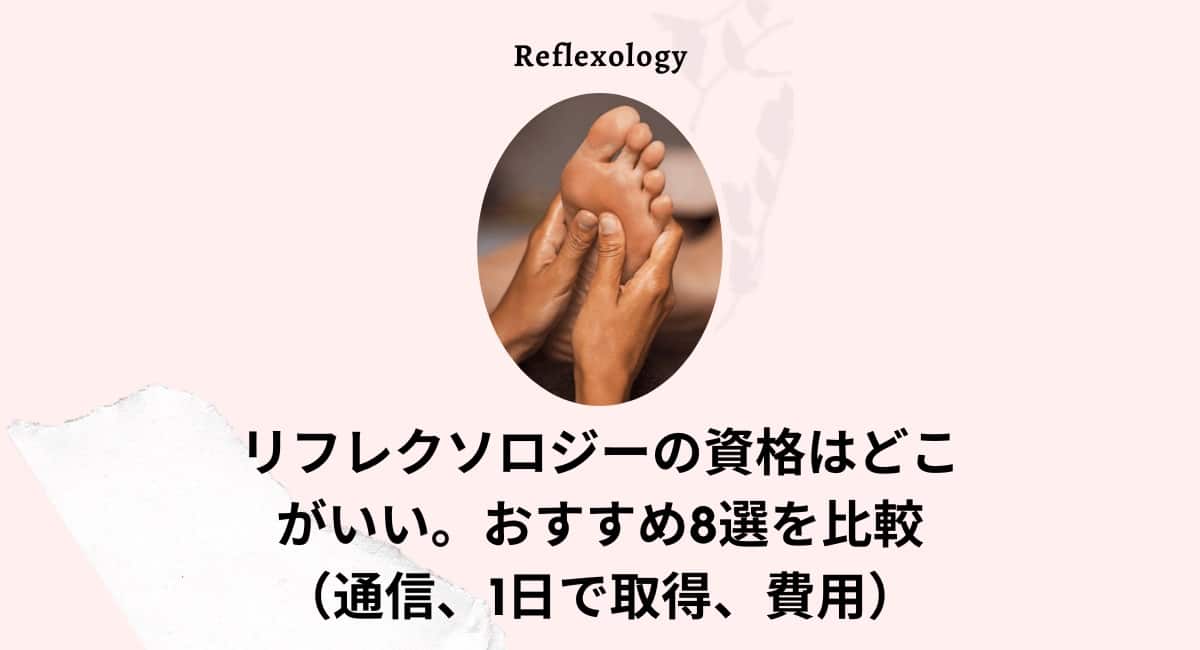 整体＆リフレクソロジー テキスト Amazon.co.jp: リフレクソロジ-の事典: 足から心と体のセルフヒ