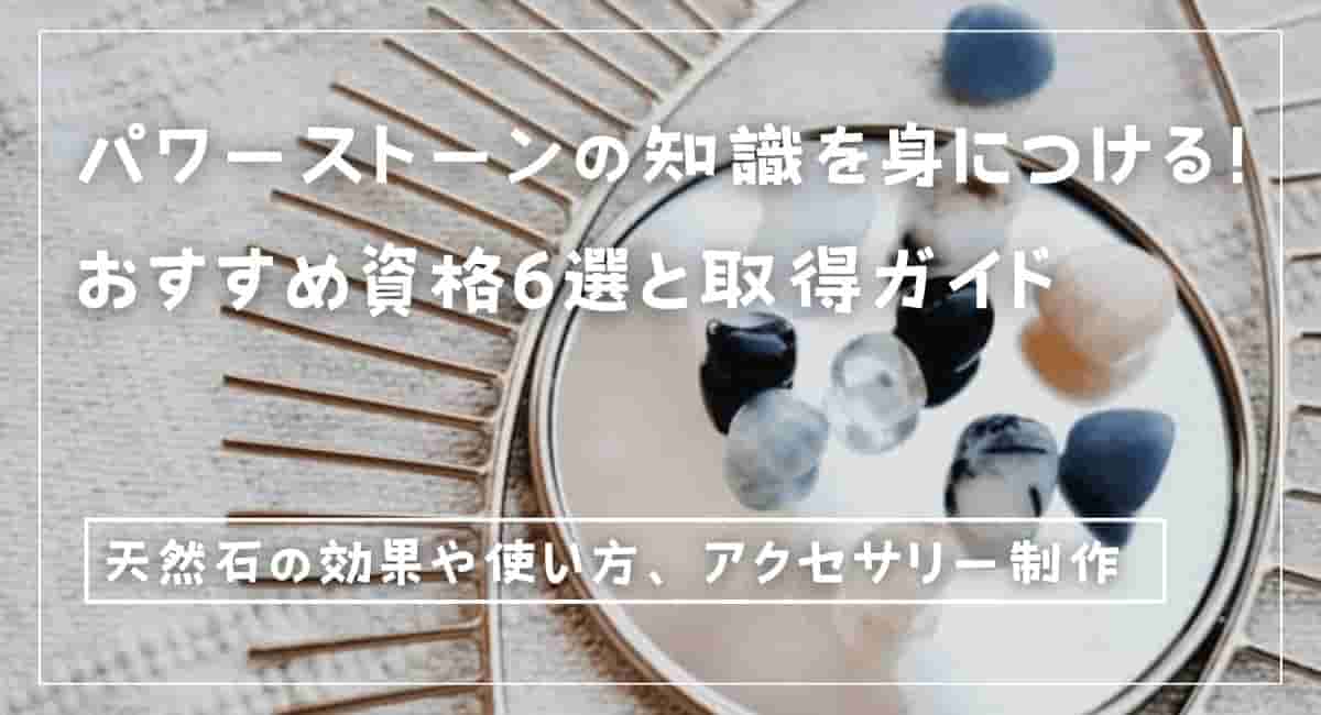 パワーストーンの資格はどれがいい。おすすめ6選を比較！（料金表）