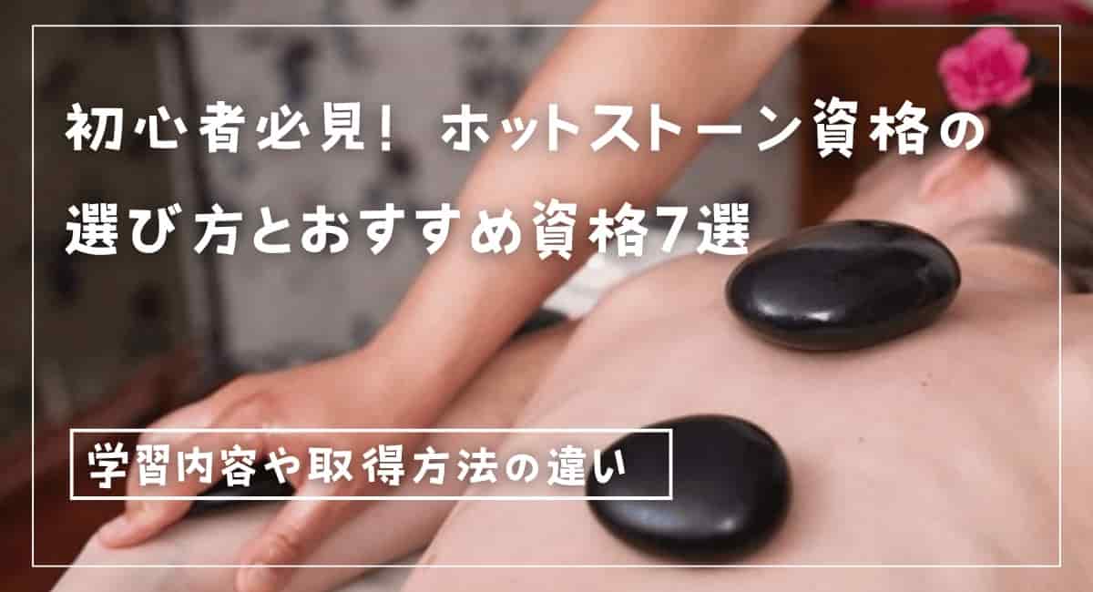 ホットストーンの資格おすすめ7選の比較（通信講座、料金表付き）