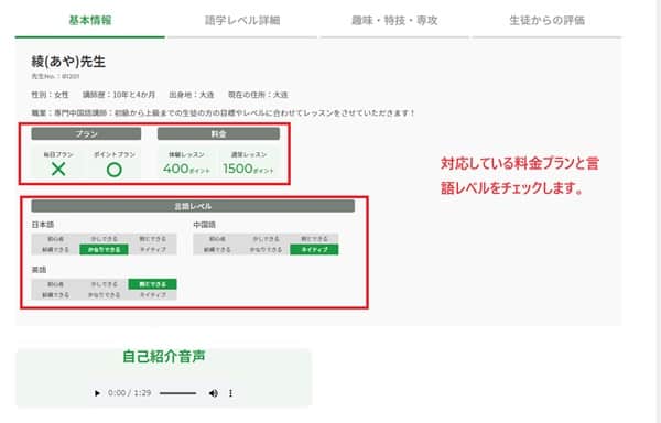 cclesson-online-schedule-choose-teachers-profile-japanese-level-min
