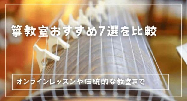 koto-japanese-harp-school-min (1)