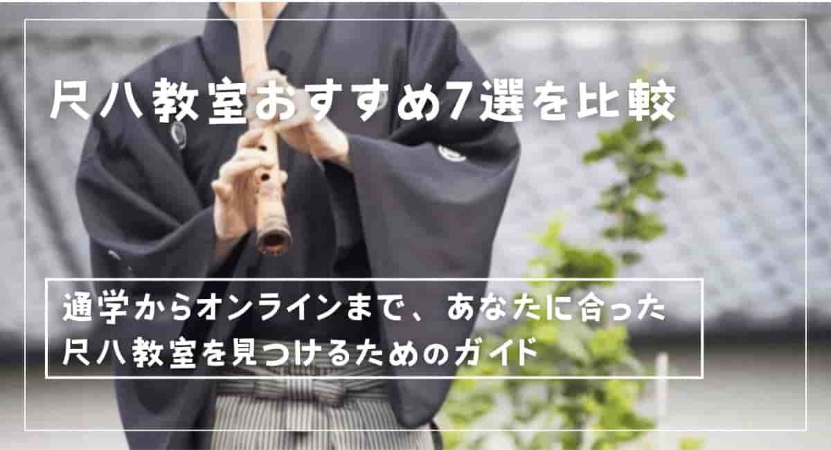尺八教室おすすめ7選を比較（料金表付き）