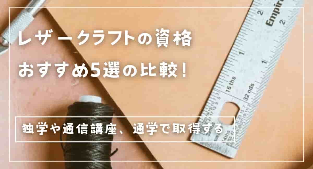 人気の通信講座『6ヶ月コース』⭐︎レザークラフト （レザー