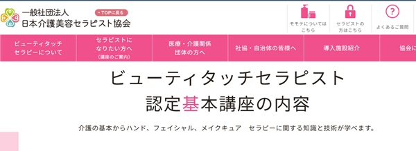 ビューティタッチセラピスト