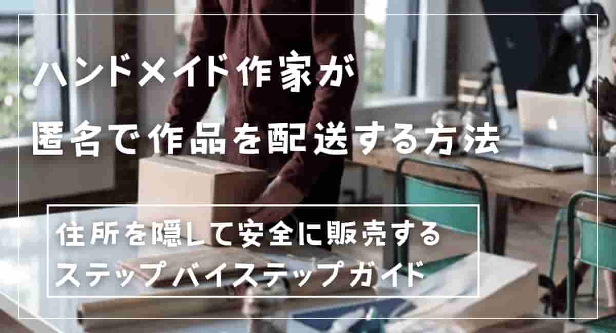 【匿名配送】商品代理人 ハンドメイド作家が匿名配送をする方法！Booth、クリーマ、Base