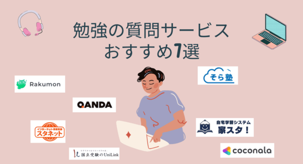 勉強の質問サービスおすすめ7選 (1) (1)