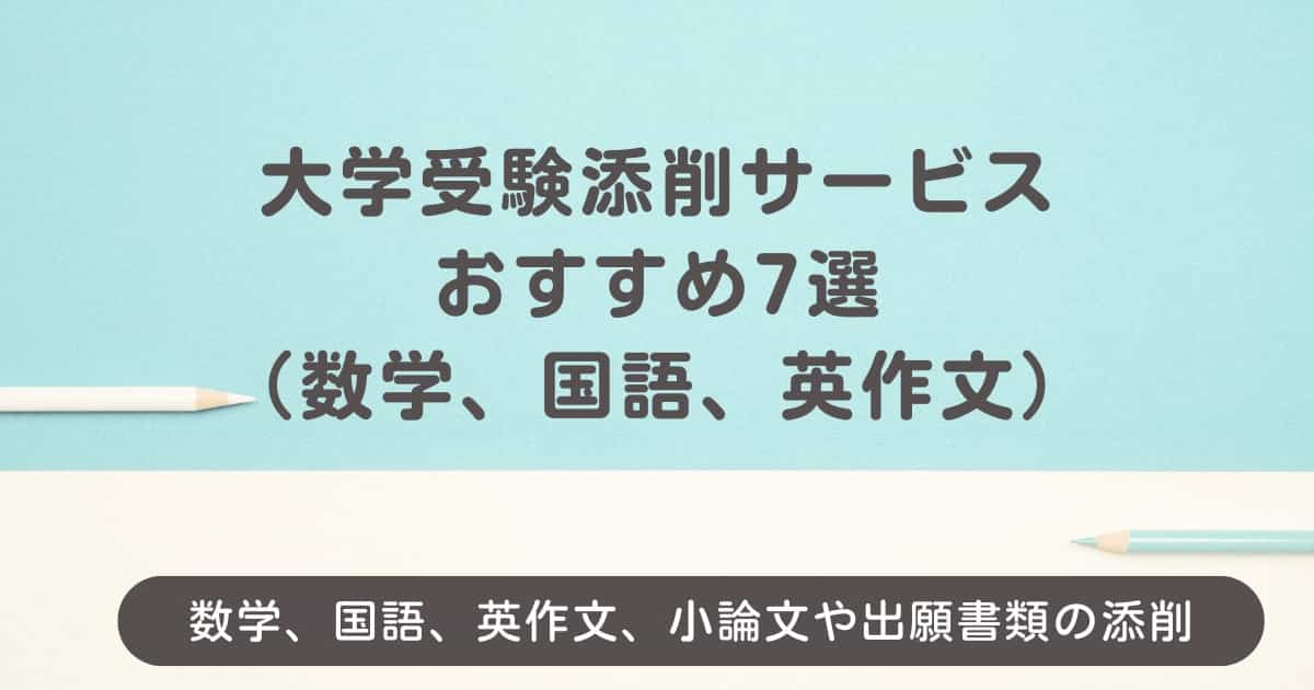 大学受験添削サービスおすすめ7選（数学、国語、英作文）