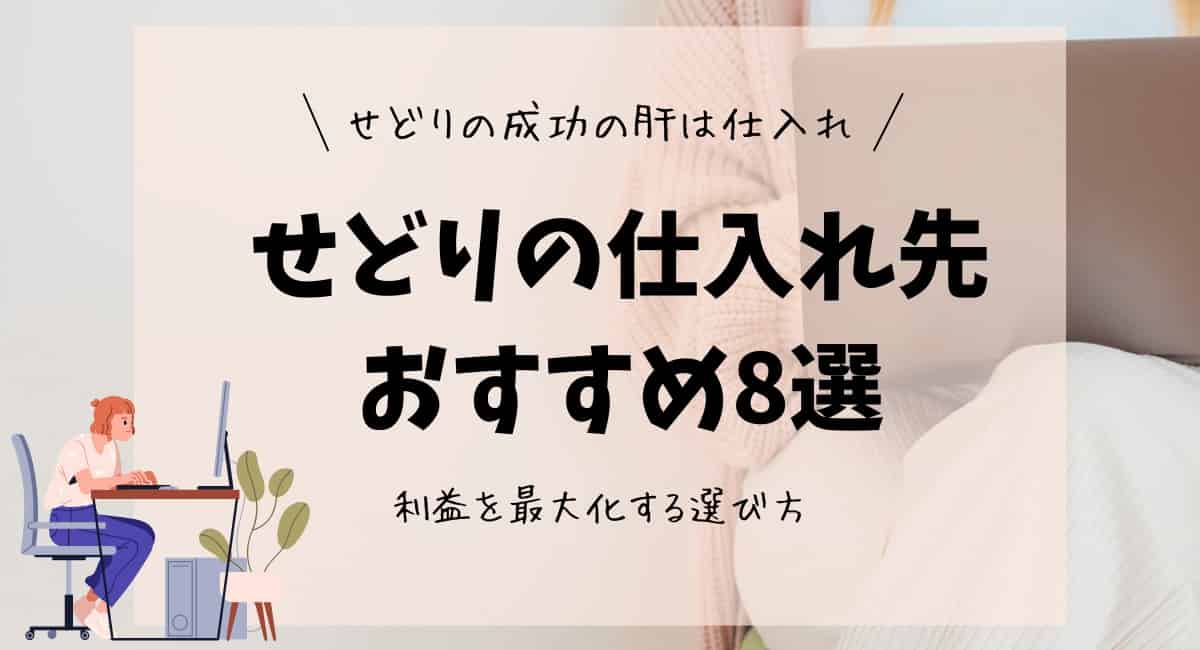 せどりの仕入れ先おすすめ8選（電脳・店舗せどり、事例あり）
