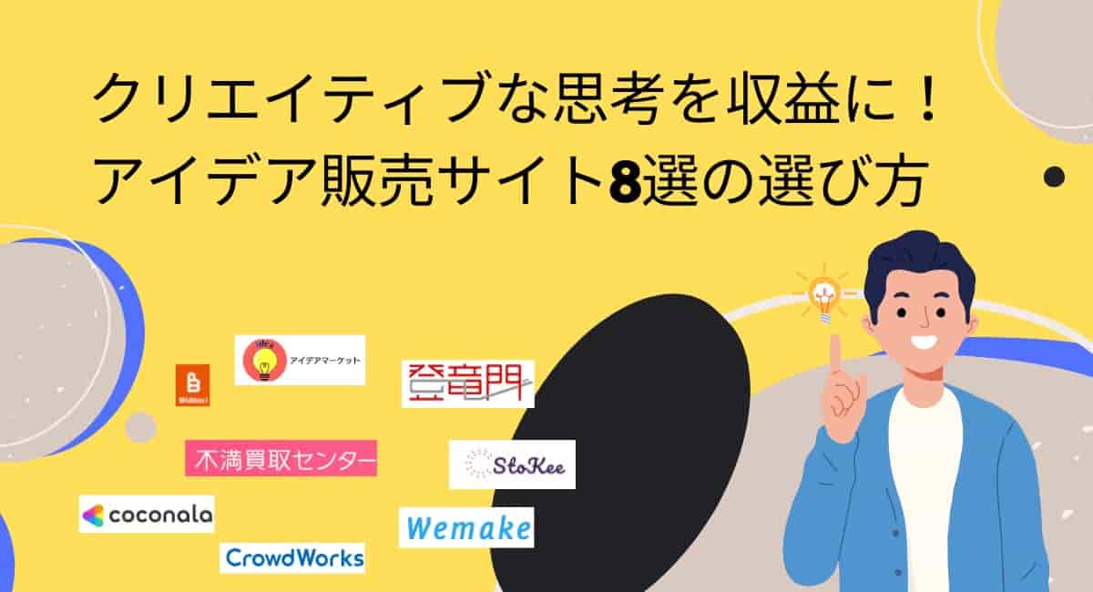 アイデアを売るサイトおすすめ8選！募集・コンテスト型から自由