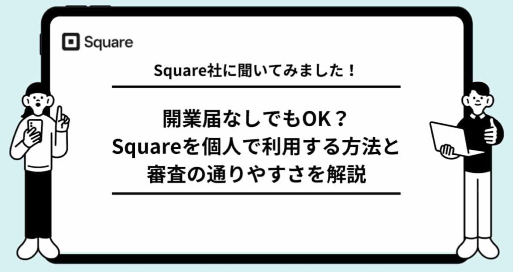 how-to-use-square-by-individual-use-min