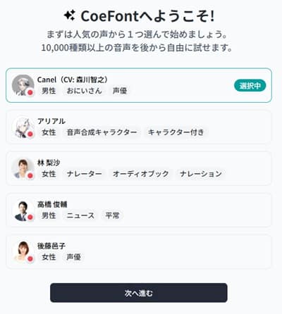 coefont-voice-select-min