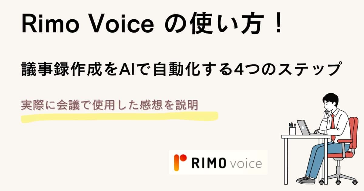 Rimo Voice の使い方!議事録作成をAIで自動化する4ステップ